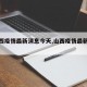 【山西疫情最新消息今天,山西疫情最新动态】