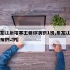 【黑龙江新增本土确诊病例1例,黑龙江新增本土病例2例】