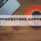 【山洪冲来价值百万保险柜,山洪爆发爆什么意思】
