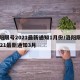 洛阳限号2021最新通知1月份/洛阳限号2021最新通知3月