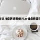 29日四川疫情速报/四川29日疫情最新消息
