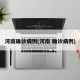 河南确诊病例(河南 确诊病例)