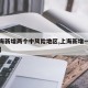 【上海新增两个中风险地区,上海新增一个中风险】