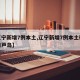 【辽宁新增7例本土,辽宁新增7例本土确诊在葫芦岛】