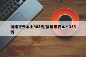 福建报告本土363例/福建报告本土335例