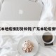 广东本地疫情形势如何/广东本轮疫情特征