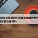 新疆新增无症状6例(新疆新增确诊病例5例 无症状感染者8例)