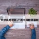 【广州中风险地区,广州中风险区最新查询】
