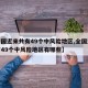 【全国近来共有49个中风险地区,全国近来共有49个中风险地区有哪些】