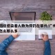 广州回应感染者人数为何仍在攀升/广州新增病例怎么那么多