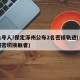 紧急寻人!保定涿州公布2名密接轨迹(保定涿州密切接触者)