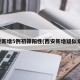 西安新增5例初筛阳性(西安新增疑似病例)