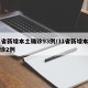 31省新增本土确诊93例/31省新增本土确诊2例