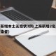 上海新增本土无症状3例(上海新增2名无症状感染者)
