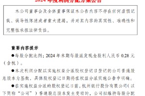 杭州银行：2024年末期每10股派发现金股利2.80元（含税） 计划分红39.87亿元
