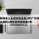 广东新增本土无症状感染者1例/广东新增本土确诊病例1例无症状感染者5例