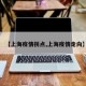 【上海疫情拐点,上海疫情走向】