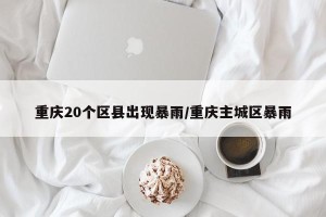 重庆20个区县出现暴雨/重庆主城区暴雨