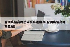 全国疫情高峰感染高峰进度表(全国疫情高峰期数据)