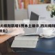 【四川绵阳新增1例本土确诊,四川绵阳新增3例肺炎】