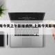 【上海今天上午新增病例,上海今天新增疫情】