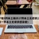 辽宁增5例本土确诊27例本土无症状(辽宁新增一例本土无症状感染者)