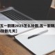 【五一假期2023怎么放假,五一假期2023放假几天】