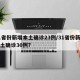 31省份新增本土确诊23例/31省份新增本土确诊30例?