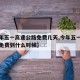 【今年五一高速公路免费几天,今年五一高速公路免费到什么时候】