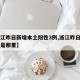 【浙江昨日新增本土阳性3例,浙江昨日新增一例是那里】