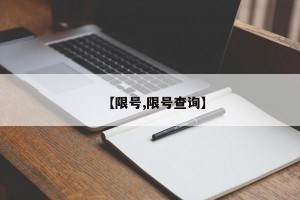 【限号,限号查询】