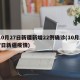 10月27日新疆新增22例确诊(10月27日新疆疫情)
