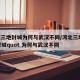 河北三地封城为何与武汉不同/河北三地quot封城quot 为何与武汉不同