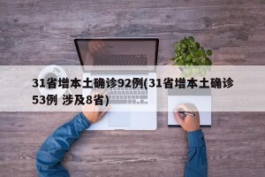 31省增本土确诊92例(31省增本土确诊53例 涉及8省)
