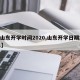 【山东开学时间2020,山东开学日期2021】