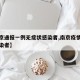 【南京通报一例无症状感染者,南京疫情无症状感染者】