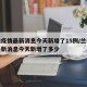 兰州疫情最新消息今天新增了15例/兰州疫情最新消息今天新增了多少