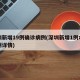 深圳新增19例确诊病例(深圳新增1例本土病例详情)