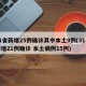 31省新增25例确诊其中本土9例(31省新增21例确诊 本土病例15例)