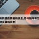 【苏州新冠疫情最新消息,苏州新增新型冠状病毒肺炎最新消息】