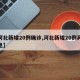 【河北新增20例确诊,河北新增20例具体信息】