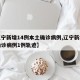 【辽宁新增14例本土确诊病例,辽宁新增本土确诊病例1例轨迹】