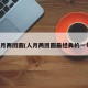 人月两团圆(人月两团圆最经典的一句)