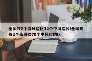 全国共2个高风险区12个中风险区/全国现有2个高风险70个中风险地区