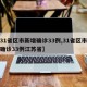 【31省区市新增确诊33例,31省区市新增确诊33例江苏省】