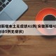 安徽新增本土无症状41例(安徽新增4例本土确诊5例无症状)