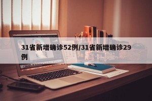 31省新增确诊52例/31省新增确诊29例
