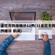 31省区市新增确诊12例(31省区市新增12例确诊 新闻)