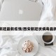 西安新冠最新疫情/西安新冠状病毒最新疫情