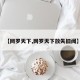 【网罗天下,网罗天下放失旧闻】